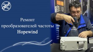 Ремонт преобразователей частоты Hopewind.