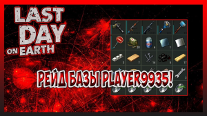 РЕЙД БАЗЫ Player9935! НЕ МНОГО, НО ПРИЯТНО! Last Day on Earth Survival №230