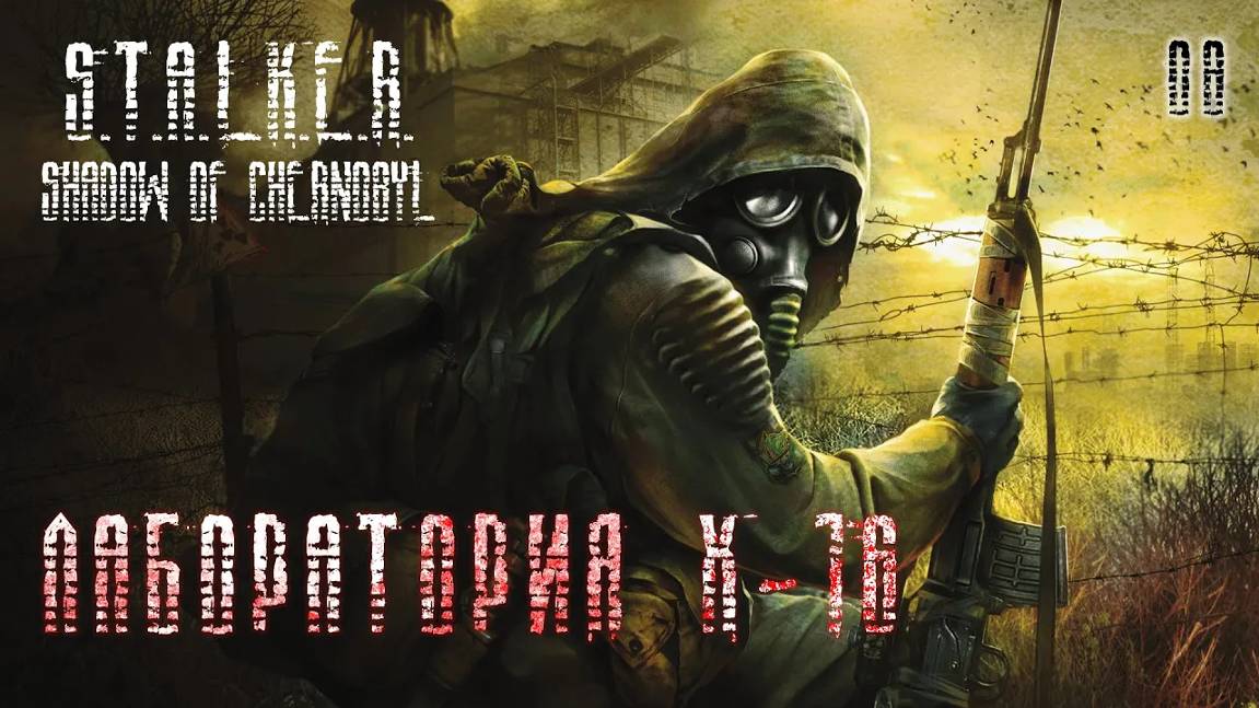 S.T.A.L.K.E.R. Тень Чернобыля. Часть 08. Лаборатория Х-16