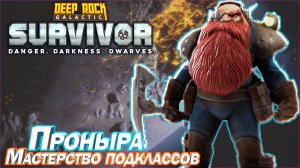 Мастерство подклассов. Проныра. Deep Rock Galactic Survivor