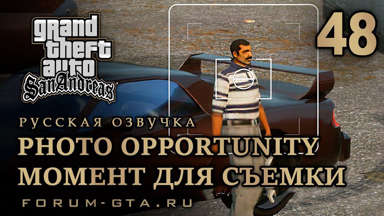 GTA San Andreas - Момент для съемки (Photo Opportunity), Русская озвучка, #48 смотреть онлайн