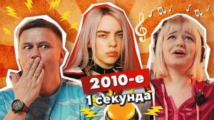 УГАДАЙ ПЕСНЮ ЗА 1 СЕКУНДУ 2010-е  №3