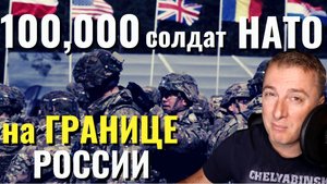 100000 войск НАТО на границе с Россией!