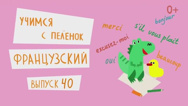 Французский язык для детей. Выпуск 40 — учимся с пеленок. Канал Маргариты Симоньян.