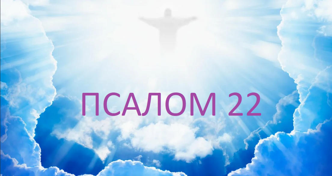 Псалмы давида без рекламы слушать. Псалом 22:4. Псалмы Давида. Господь Пастырь мой. Мандала 22 псалма.