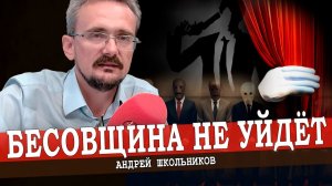 Вектор развития ценностей, или Мышление быстро не меняется (Андрей Школьников) (06.08.2023)