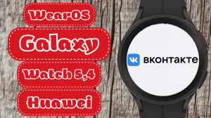 Клиент ВКонтакте для Wear OS на Galaxy Watch 5, Watch 4, Huawei Watch 3