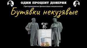 Бутявки некузявые.