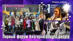 Первый форум блогеров insight people г.Волгоград