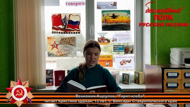 Вениамин Ащеулов "Горят хлеба", читает Кристина Цуркан, 13 лет, с. Винсады, Ставропольский край