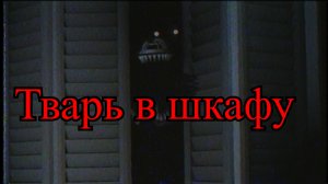 Тварь в шкафу | Страшные истории
