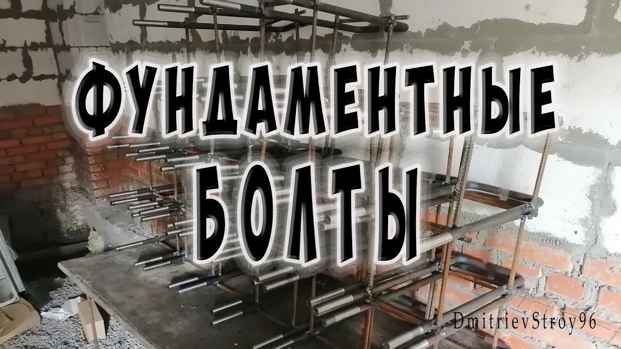 Фундаментные болты. Сварил для дальнейшего бетонирования