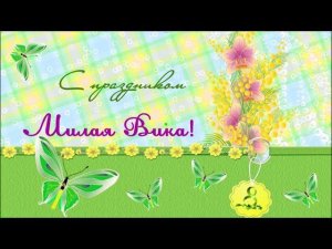 Поздравление от Татьяны Мещаниновой " С праздником ВЕСНЫ, Вика!"