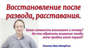 Восстановление после развода. Какие сложности возникают и почему? На что обратить внимание чтобы лег