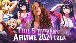 ТОП-5 ЛУЧШИХ АНИМЕ 2024 ГОДА