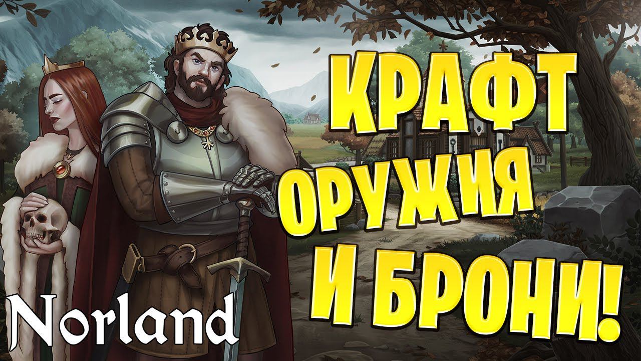 КРАФТ ОРУЖИЯ И БРОНИ! | Norland | #10