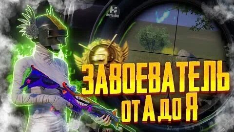 Завоеватель PUBG mobile #shorts