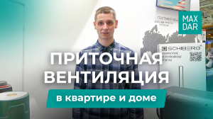 Приточная вентиляция в квартире и доме | цена системы вентиляции | вопрос/ответ | Turkov - MaxDar