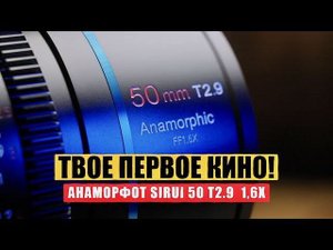 ПОЛНОКАДРОВЫЙ АНАМОРФОТ Sirui 50mm t2.9 ff1,6x
