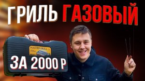 Газовый гриль за 2000р, ОБЗОР