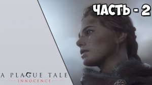 A Plague Tale: Innocence - Часть 2 - На пути к Лаврентию