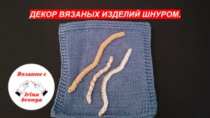 Декор вязаных изделий шнуром.