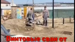 Винтовые сваи под дом Иркутск .mp4