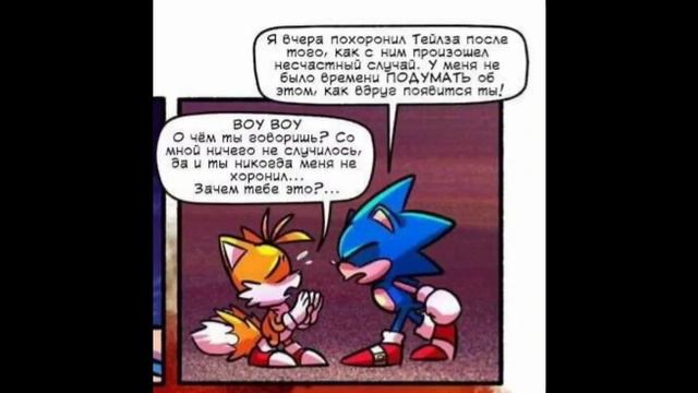 Озвучка комиксов про Соника и Тейлза.