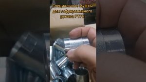 Гофрированный рукав PTFE и особенности его применения