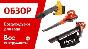 Воздуходувки для сада и область их применения