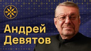 Гости Материка. Андрей Петрович Девятов: Удел России — всемирность