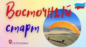 Старты пилотов парапланеристов в Солоновке #Солоновка #Восточный старт #полеты на параплане