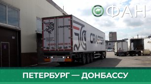 Транспорт с гуманитарной помощью из Петербурга ушел в ДНР