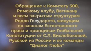 ЗАЯВЛЕНИЕ от Русского Рода Государства С.Л. Вислобоковой к Комитету 300, Римскому Клубу!