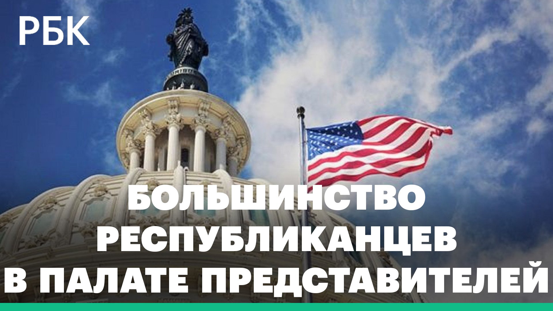 Республиканцы вернули контроль над Палатой представителей
