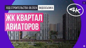 Обзор ЖК «Квартал Авиаторов» / архитектура, инфраструктура / август 2024 г.