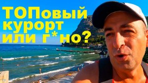 Новый Свет - ПЛОХОЙ КУРОРТ??? Вся правда про главный курорт Крыма