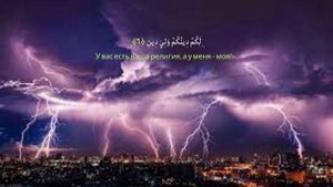 Сура Аль-Кафирун _ Очень красивое чтение Корана + Русский Аудио Перевод
