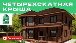 Четырехскатная крыша. Облет с квадрокоптера. ЛенСтройДом.