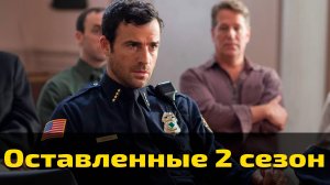 Оставленные 2 сезон 10 серия / The Leftovers