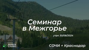 30.08.2024 | Семинар в Межгорье. День 4. Утро | Церковь "Живое Слово"