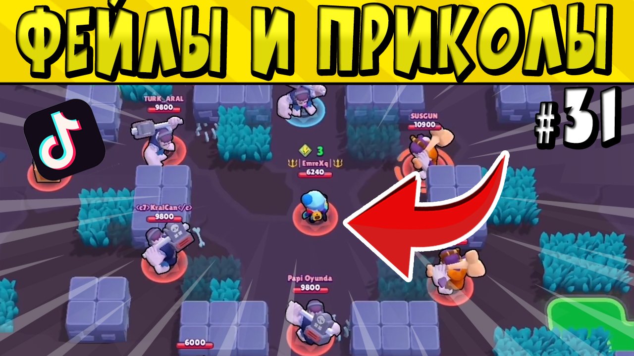 300 IQ ПРИКОЛОВ и ФЕЙЛОВ в BRAWL STARS ? Часть 31