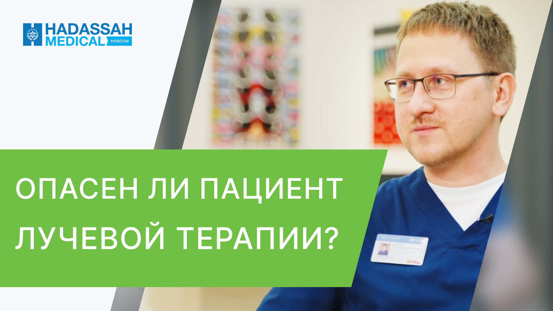 ❌ Опасная ли лучевая терапия для окружающих людей Лучевая терапия опасность для окружающих. 12+