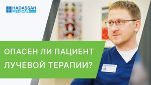 ❌ Опасная ли лучевая терапия для окружающих людей Лучевая терапия опасность для окружающих. 12+