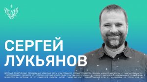 ? Не получаете потому что не просите | Сергей Лукьянов | Радостная Весть | Glad Tidings Church