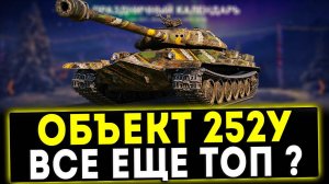 Объект 252У - ВСЁ ЕЩЁ ТОП? ОБЗОР ТАНКА! WOT