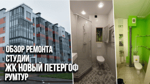 Обзор ремонта студии в Петергофе. Рум тур