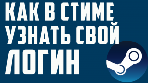 КАК В СТИМЕ УЗНАТЬ СВОЙ ЛОГИН