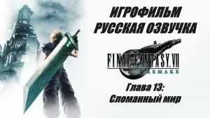 FINAL FANTASY VII REMAKE. Глава 13. Сломанный мир | ИГРОФИЛЬМ НА РУССКОМ