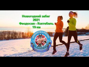 #побегай1января Феодосия-Коктебель 19км.